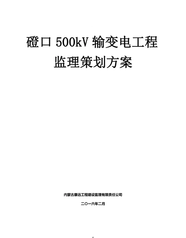 磴口500kV输变电工程项目监理策划方案