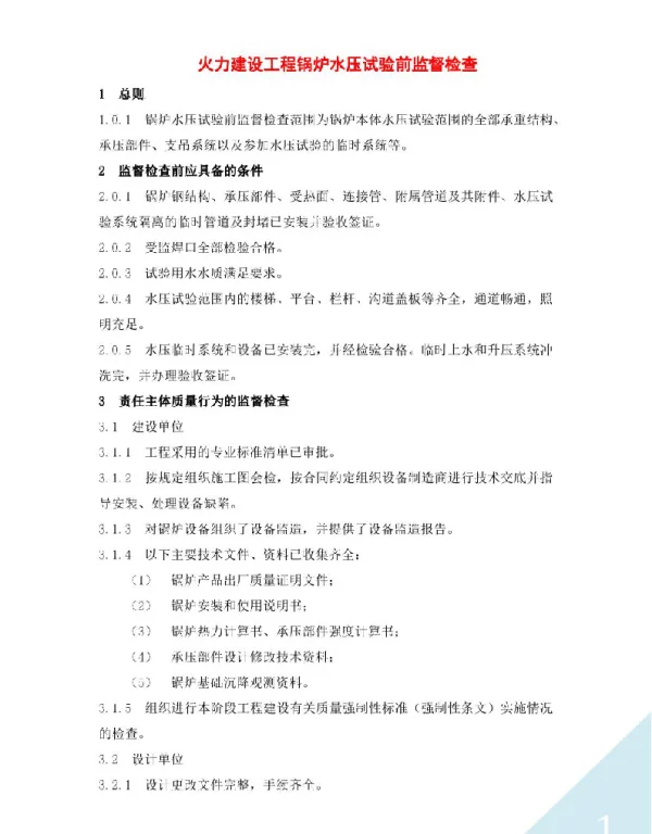 火力建设工程锅炉水压试验前监督检查