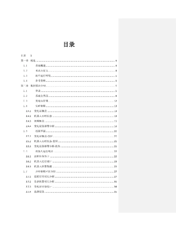134页变电站智能巡检机器人集中管理系统用户手册集控+标准化