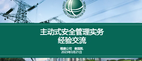 主动式安全管理实战工作经验交流