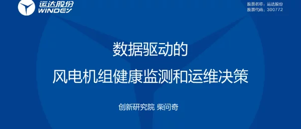 浙江运达柴问奇-数据驱动的风电机组健康监测与运维决策