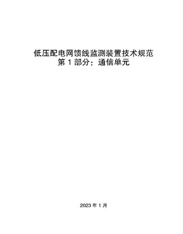 2023最新低压配电网馈线监测装置通信单元技术规范v1