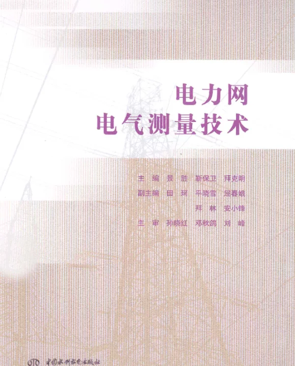 电力网电气测量技术（2013年12月）