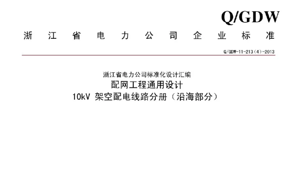 10kV架空配电线路分册沿海部分