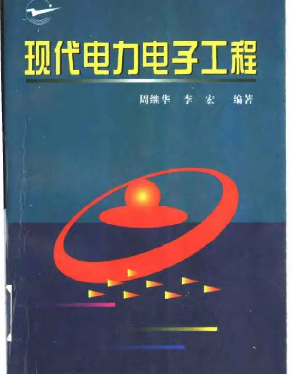 现代电力电子工程