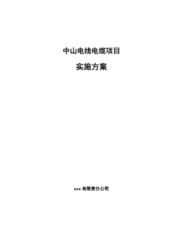 129页电线电缆项目实施方案（参考模板）