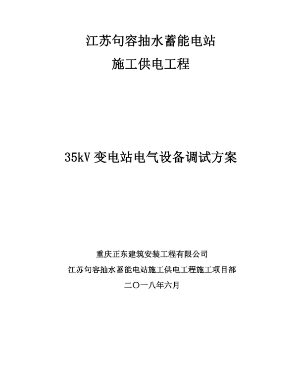 抽水蓄能电站施工供电35KV变电站电气调试方案