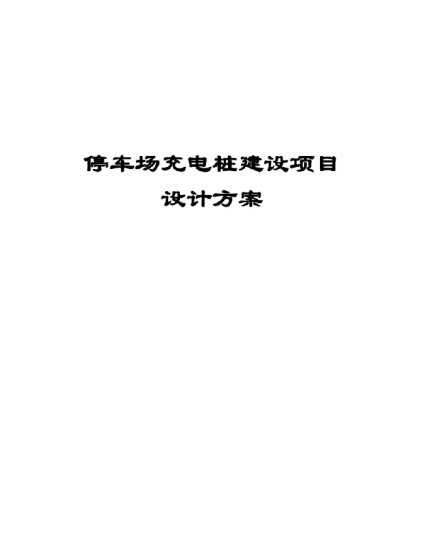 完整版停车场充电桩建设项目设计方案