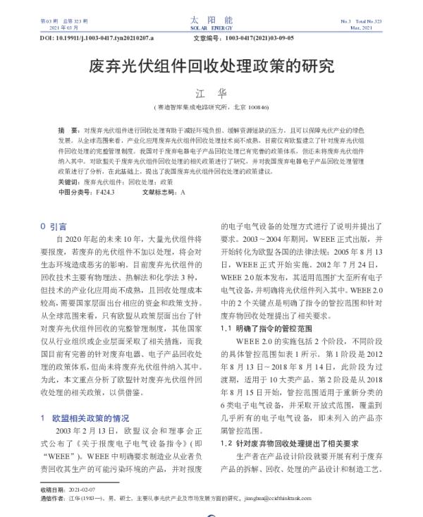 废弃光伏组件回收处理政策的研究
