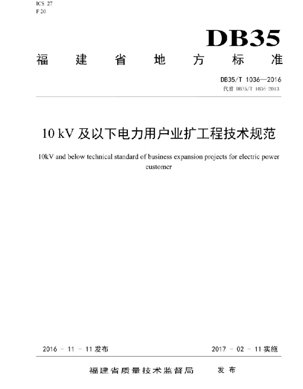 155页福建省10kv及以下电力用户业扩工程技术规范
