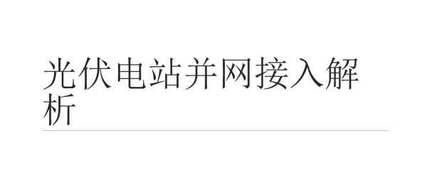 光伏电站并网接入解析