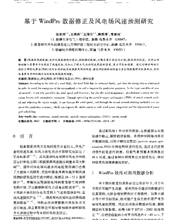 基于WindPro数据修正及风电场风速预测研究