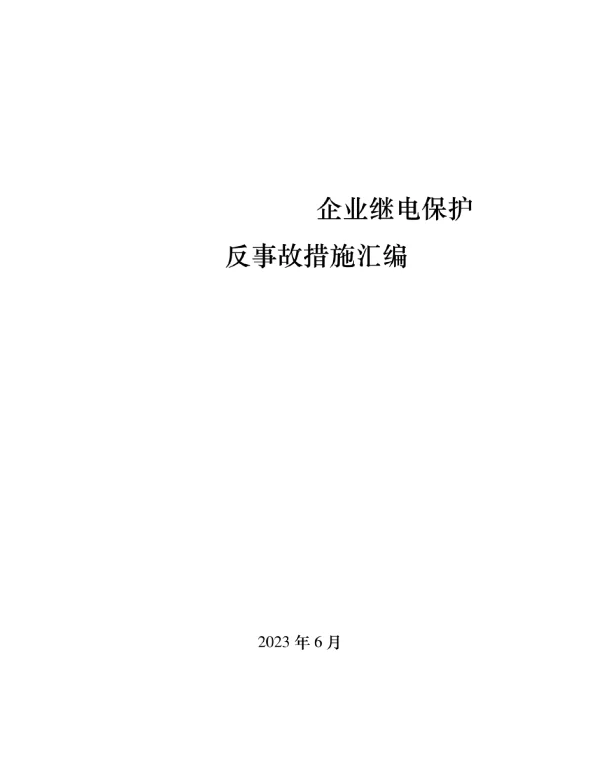企业继电保护反事故措施汇编