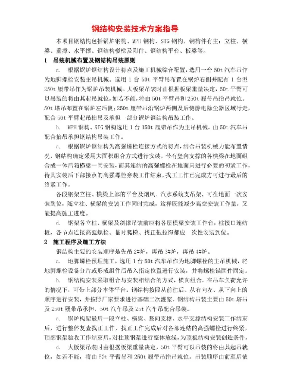 钢结构安装技术方案指导