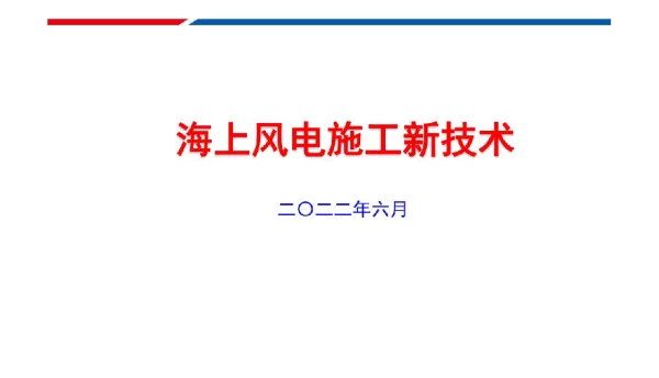 152页2023海上风电施工新技术