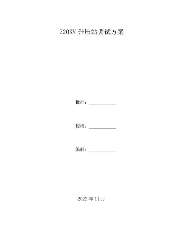 2022年最新220kV升压站调试施工方案