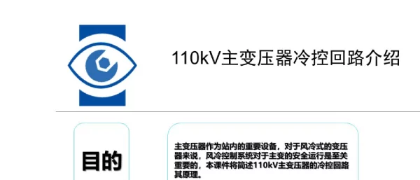 110kV主变压器冷控回路原理