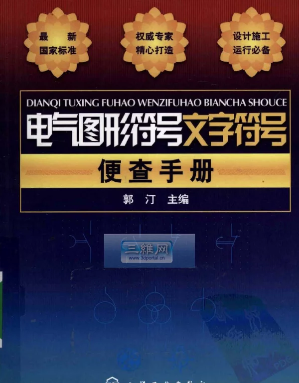 电气图形符号文字符号便查手册