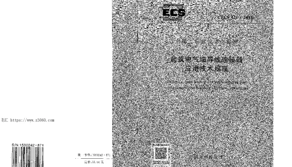 CECS421-2015建筑电气细导线连接器应用技术规程