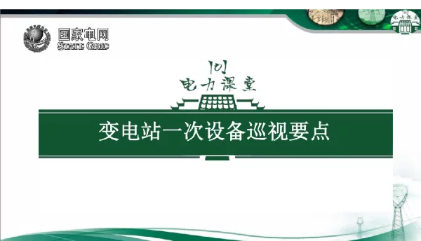 变电站一次设备、二次设备巡视要点