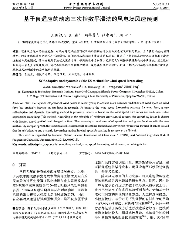 基于自适应的动态三次指数平滑法的风电场风速预测