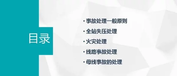 变电站运行事故及异常处理