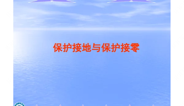 保护接地和保护接零