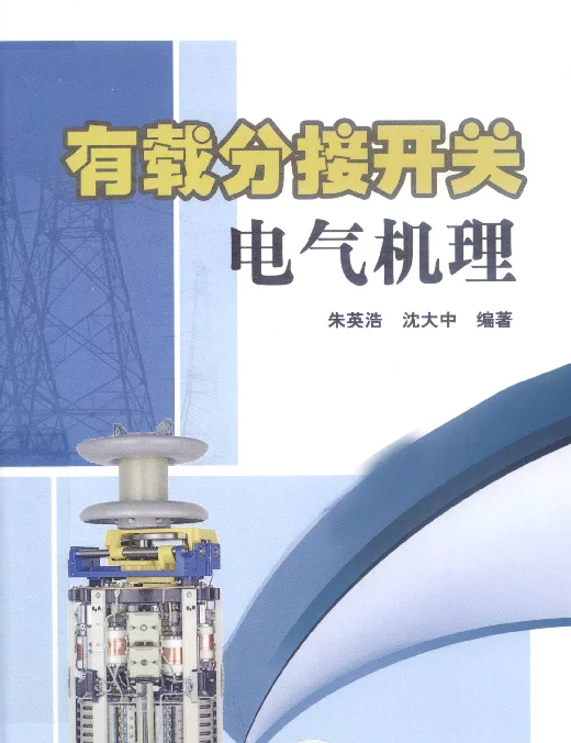 有载分接开关电气机理[朱英浩编]2012年