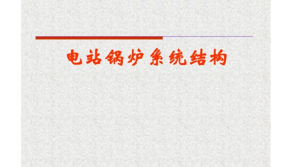 电站锅炉系统结构精讲
