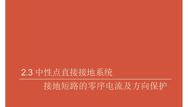 中性点直接接地、非直接接地系统中接地短路的零序电流及方向保护