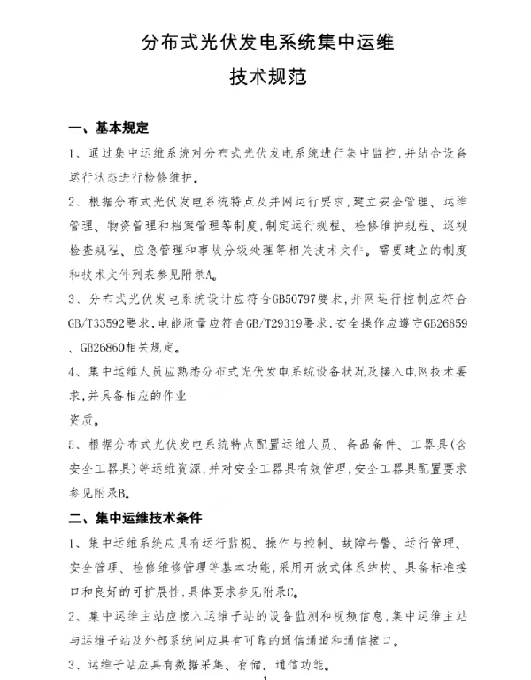 分布式光伏发电系统集中运维技术规范