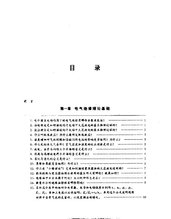 电力设备预防性试验技术问答