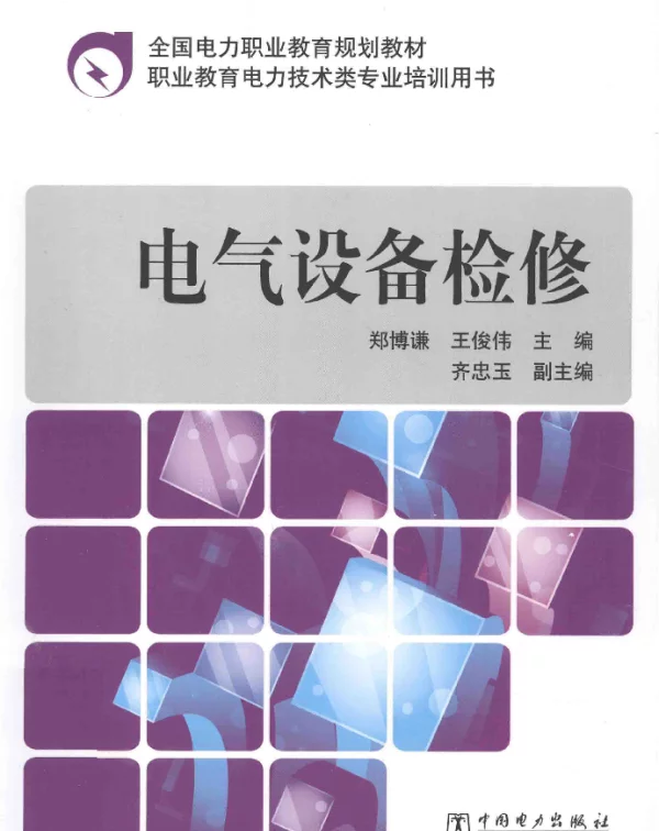 电气设备检修[郑博谦，王俊伟编著]2013年版