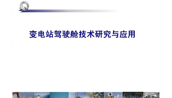 变电站驾驶舱技术研究与应用