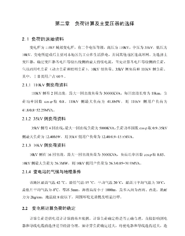 负荷计算及主变压器的选择
