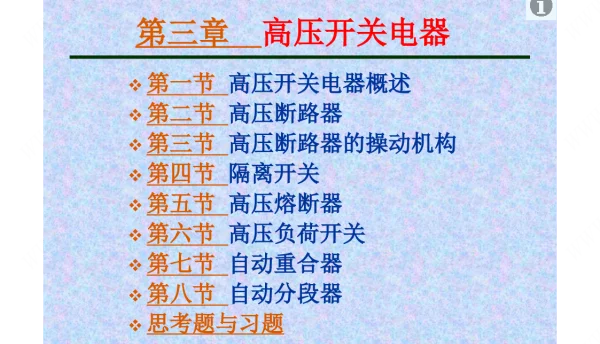高压开关电器