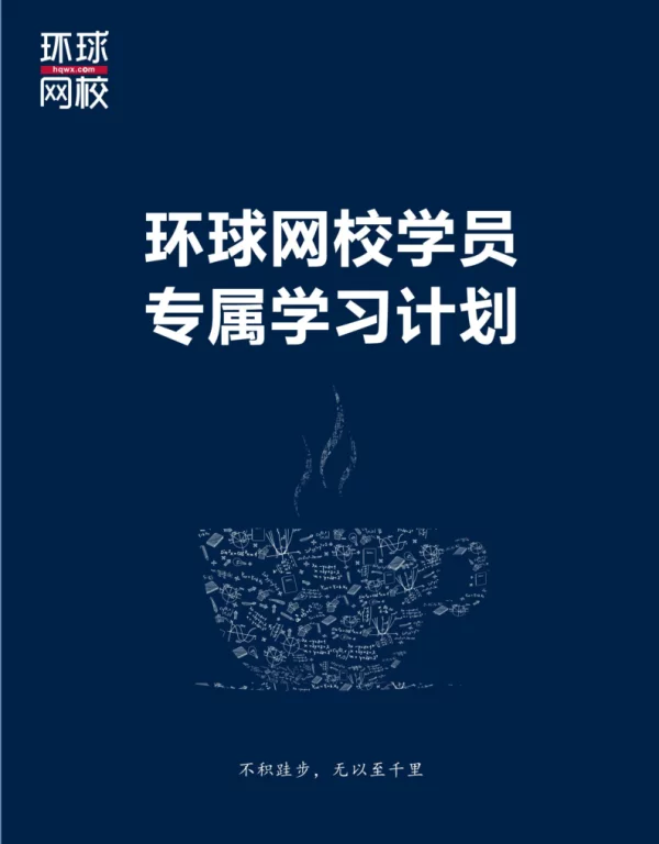 2022环球网校二级建造师《机电工程管理与实务》学习计划_