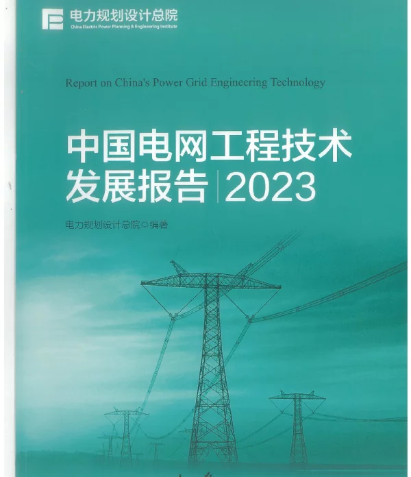中国电网工程技术发展报告2023