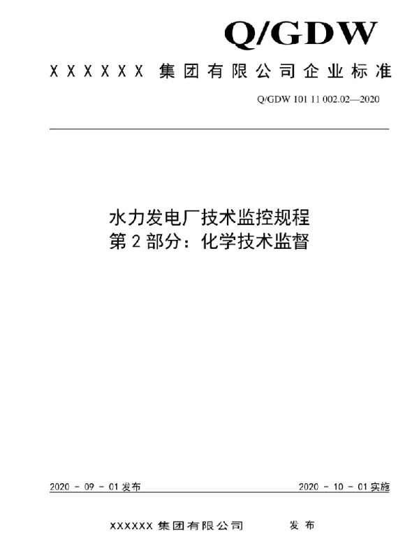 2020版水电厂技术监控规程：02化学技术监督