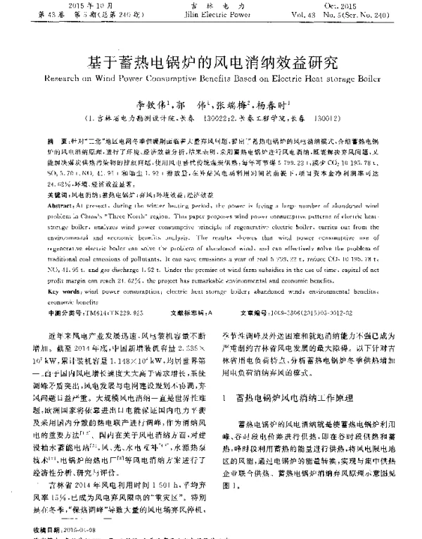 基于蓄热电锅炉的风电消纳效益研究