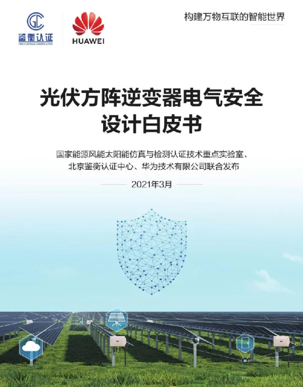 光伏方阵逆变器电气安全设计白皮书