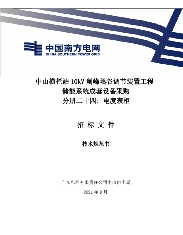 电能表屏技术条件书