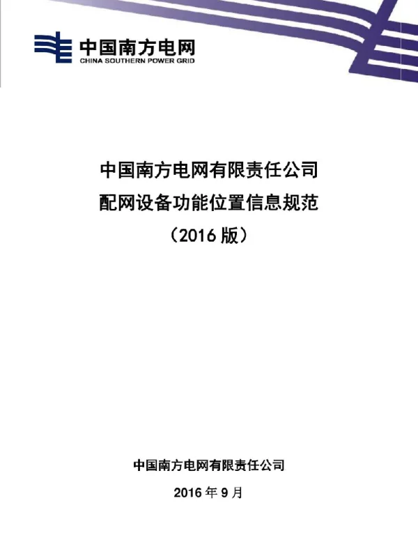中国南方电网有限责任公司主网设备功能位置信息规范（2016版）