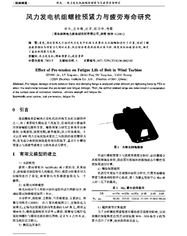 风力发电机组螺栓预紧力与疲劳寿命研究