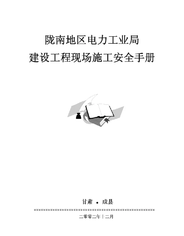 陇南供电公司安全施工手册