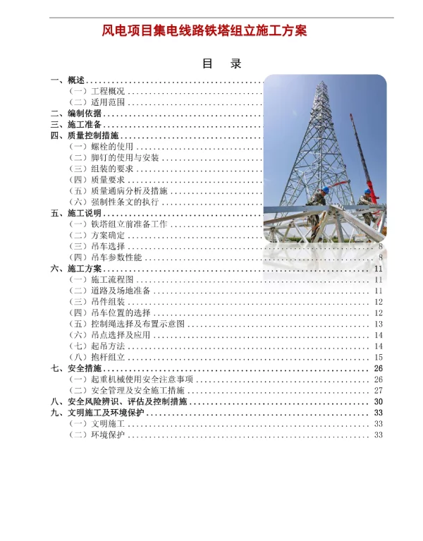 风电项目集电线路铁塔组立施工方案