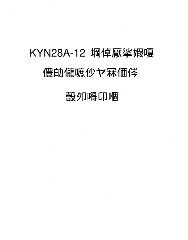 KYN28A-12高压开关柜使用说明书