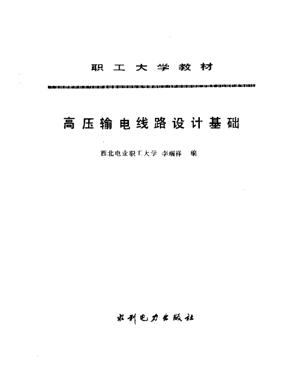 高压输电线路设计基础