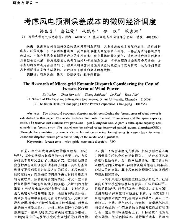 考虑风电预测误差成本的微网经济调度