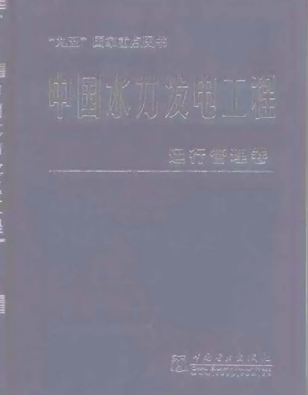 中国水力发电工程运行管理卷
